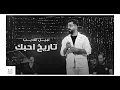 نبيل الاديب - تاريخ احبك [بدون موسيقى] جودة عالية