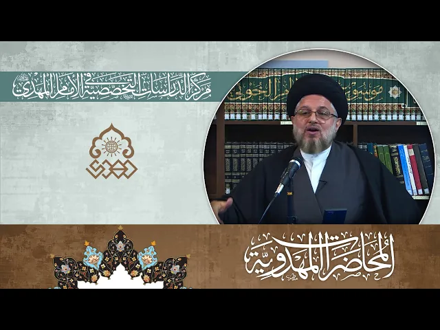 انتظار الإمام المهدي (عجّل الله فرجه) - الرؤية والتحديات - السيد حسين الحكيم