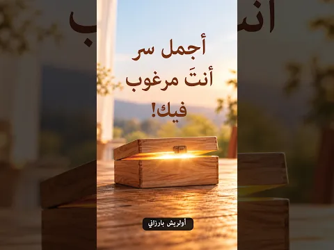أولريش بارزاني: أجمل سرّ – أنت مرغوب! –