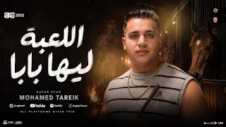 اللعبه ليها بابا   كداب وبطنك فاضيه   محمد طارق   عادل صانوه   إلعب بعيد يابابا   تريند حظ شعبي      دندنها