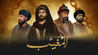 الفيلم الوثائقي   الم غي ب   جوانب من حياة الإمام موسى بن جعفر الكاظم  عليهما السلام  دندنها
