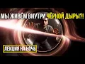 Download Lagu НОВЫЕ доказательства что мы ЖИВЁМ в ЧЁРНОЙ ДЫРЕ 💤Лекция для сна 💤 СОН ЗА 5 МИНУТ