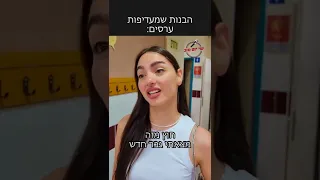 הבנות שמעדיפות ערסים 