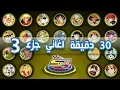 Download Lagu Spacetoon Album Songs 3 🎵 اكثر من 30 دقيقة اروع اغاني سبيستون  الجزء 3