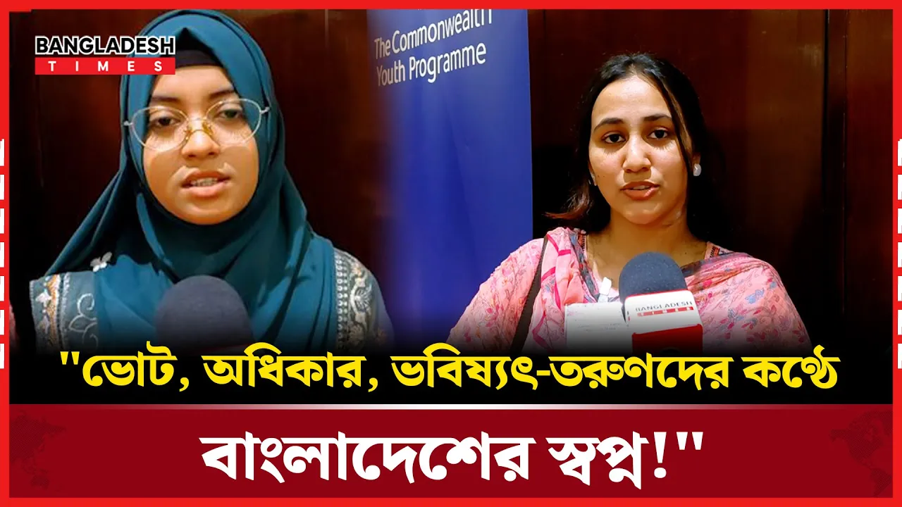 "কমনওয়েলথ এর ওয়ার্কশপে শিখেছি আজ, জানাবো পুরো দেশকে!"