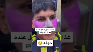 حلاق عراقي تدخل عنده رجال يطلعك الوان  حلاق عراقي تدخل عنده رجال يطلعك الوان