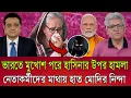 Download Lagu ভারতে মুখোশ পরে শেখ হাসিনার উপর বড় হা- মলার চেষ্টা? । নেতাকর্মীদের মাথায় হাত । Talk show
