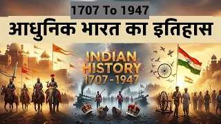 आधुनिक भारत का इतिहास | मुगल से आज़ादी तक – 240 साल की कहानी! | SSC, Railway | 3D Animated Revision