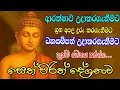 Download Lagu sethpirith ( සෙත් පිරිත් දේශනාව ) jaya piritha #sethpirith j ධනසම්පත් උදාකරගන්න ශවනය කරන්න.🙏