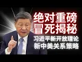 Download Lagu 绝对重磅冒死揭秘｜习近平的新开放理论｜新中美关系论
