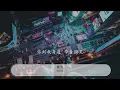 遲到 - 劉文正『哦  對你說聲抱歉』【動態歌詞Lyrics】