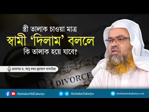 স্ত্রী তালাক চাওয়া মাত্র স্বামী দিলাম বললে কি তালাক হয়ে যাবে?