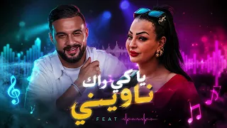                                            شابة وردة   شاب مومو   يا كي راك ناويني            دندنها