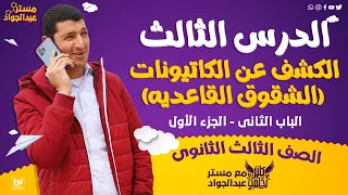 مستر عبدالجواد الكشف عن الكاتيونات الشقوق القاعديه ج1 لطلاب 3 ثانوى 