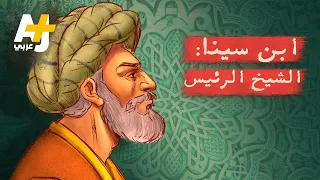 ابن سينا أمير الأطباء والشيخ الرئيس لماذا ات هم بالزندقة والإلحاد 