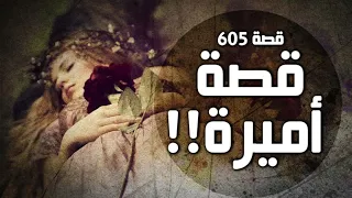 605 قصة أميرة 