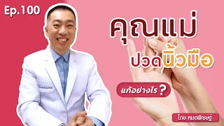  ทำไมคุณแม่อายุ 40 ปีขึ้นไปถึงมีอาการปวดนิ้วมือและผิวหนังเหี่ยวลง 