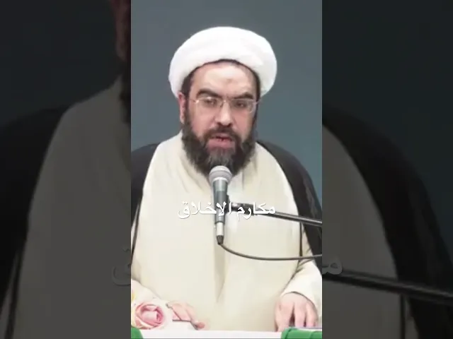 ⁣اهل البيت قدموا الاخلاق بكمالها (ان تعطي من حرمك) #الشيخ_احمد_عمار