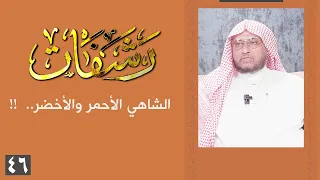 رشفات 46 الشاهي الأحمر والأخضر 