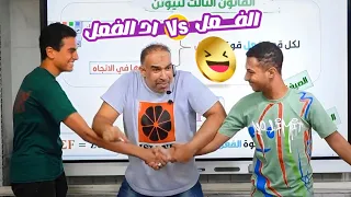 المسرحية الكوميدية قوانين نيوتن الصف الثاني الثانوي 