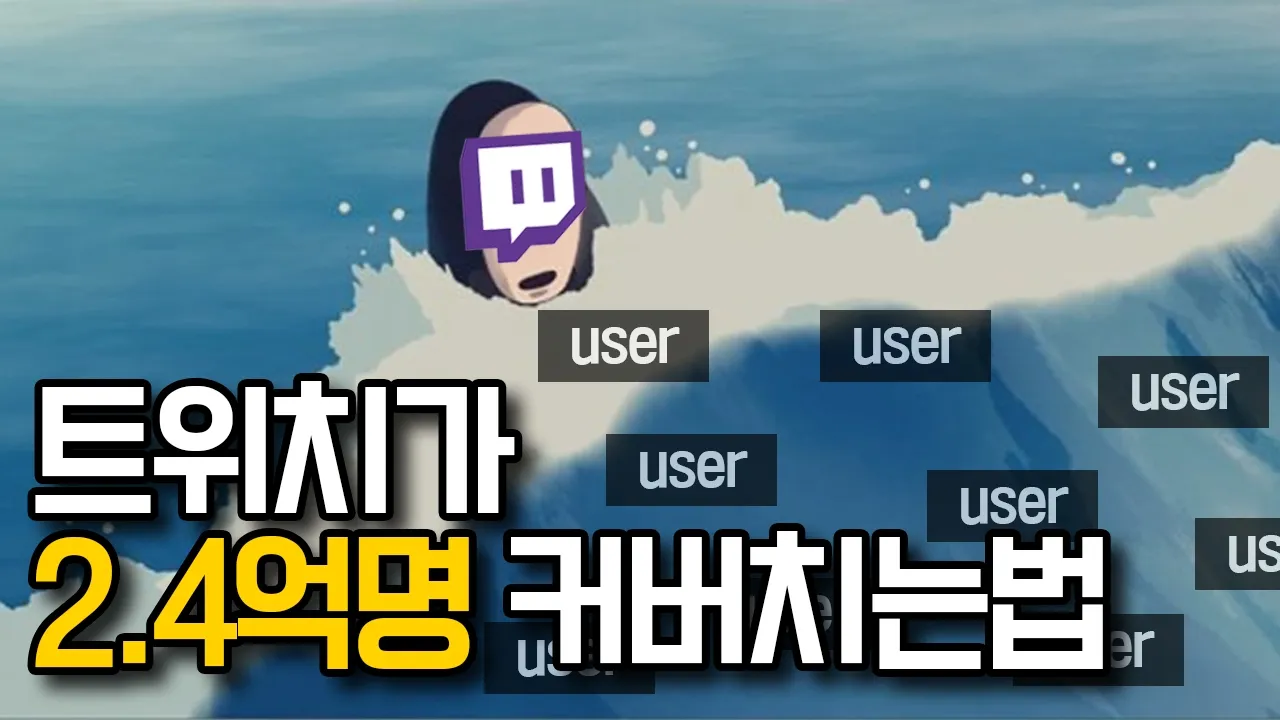 2억 4천만 유저 커버치는 비법? 대표 이미지
