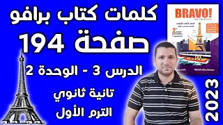كلمات الدرس الثالث في الوحدة الثانية صفحة 194 في كتاب برافو فرنساوي تانيه ثانوي 