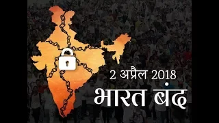 bharat bandh 2nd april bandh called by sc st against revision of sc st atrocities act