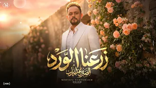 زرعنا الورد   الصبر من عندك يارب  جرح العشم غناء مصطفي الصغير  توزيع طه الحكيم كلمات صلاح عطيه دندنها