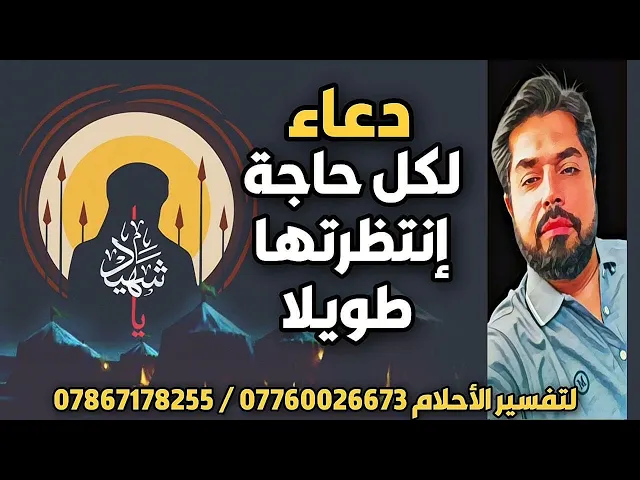 دعاء الحسين المجاب حتما لكل حاجة انتظرتها طويلا / الدعاء موجود في صندوق الوصف