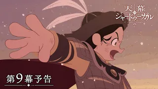 YouTube影片, 內容是穹廬下的魔女 的 第 9 話預告