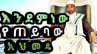 መሀመድ አወል እንደምነው የጠይባው አህመዴ Mehamed Awel Menzuma  መሀመድ አወል እንደምነው የጠይባው አህመዴ Mehamed Awel Menzuma
