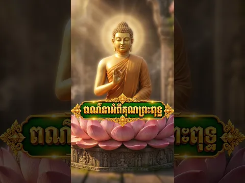 ពណ៌នាអំពីគុណព្រះពុទ្ធ/លោកម្ចាស់.សជ្ឈាយនន្ទោ អ៊ឹម សេង