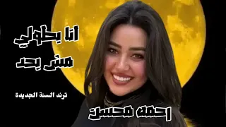 رحمه محسن   انا بطولي دندنها