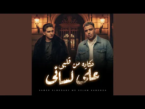 Video Thumbnail: حكايه من قلبى على لسانى