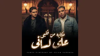 حكايه من قلبى على لسانى 