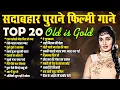Download Lagu TOP 20 Old Is Gold सदाबहार पुराने फ़िल्मी गाने | एक परदेसी मेरा दिल ले गया | लेके पहला पहला प्यार