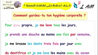 L Hifiéne Corporelle النظافة الجسدية الفرنسية 1 متوسط الفصل 1  L Hifiéne Corporelle النظافة الجسدية الفرنسية 1 متوسط الفصل 1