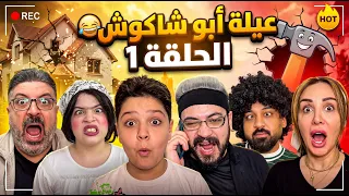 مسلسل عيلة ابو شاكوش 😂 الحلقة الاولى