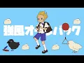 【手描きＰＶ】強風オールバック / 鏡音レン 【Strong Wind Combed-Back Hair / Yukopi cover by Kagamine Len】卓球少年 TakyuP