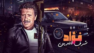 ساعة من الاكشن والاثارة النجم فؤاد شرف الدين 