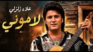 علاء زلزلي   لاموني                                                            دندنها