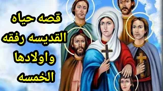 قصة حياة القديسة رفقة واولادها الخمسة دندنها