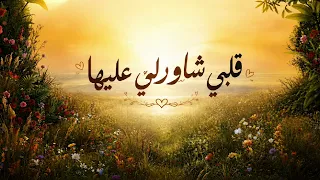 أغنية قلبي شاورلي عليها                دندنها
