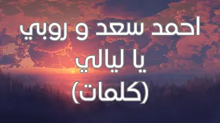 Ahmed Saad Ruby Ya Layaly Lyrics كلمات احمد سعد و روبي يا ليالي 