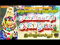 Download Lagu 2025 | முளைப்பாரி அழைப்பு | முளைக்கொட்டு திருவிழா | இளஞ்செம்பூர் | #ElanjaiMediA