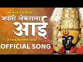 Download Lagu Japati Lekarala Aai | जपती लेकराला आई | Srushti Netke | Amol kasal | AK Music #devigeet #bhakti
