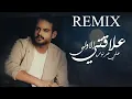 ( 2023 ) علي عرنوص - علاقتي الاولى ريمكس