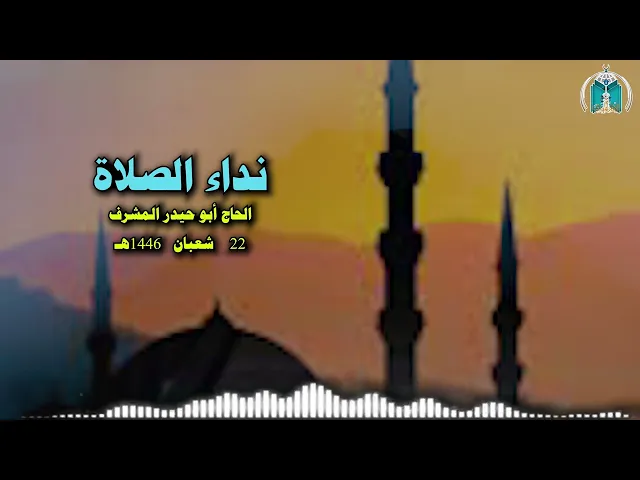 ⁣نداء الصلاة بصوت الحاج أبو حيدر المشرف