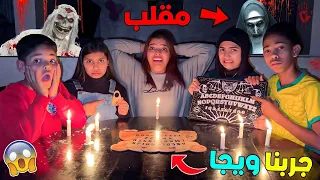 اخيرا جربنا لعبة ويجا المرعبة لتحضير العفاريت ودرنا فيهم مقلب 