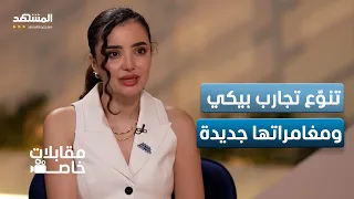 بيكي  السوشال ميديا ساعدني خلال تجربتي بالتمثيل   مقابلات خاصة دندنها